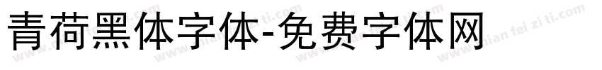 青荷黑体字体字体转换