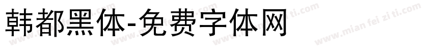 韩都黑体字体转换