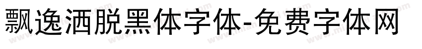 飘逸洒脱黑体字体字体转换