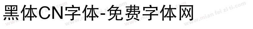 黑体CN字体字体转换