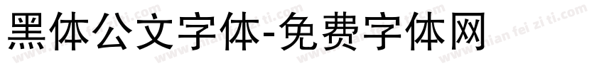 黑体公文字体字体转换