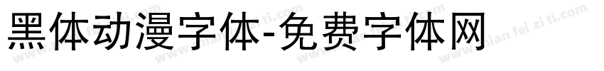 黑体动漫字体字体转换