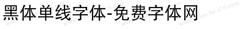 黑体单线字体字体转换