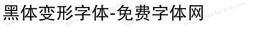 黑体变形字体字体转换