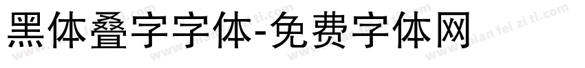 黑体叠字字体字体转换