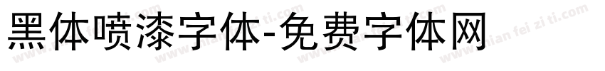 黑体喷漆字体字体转换
