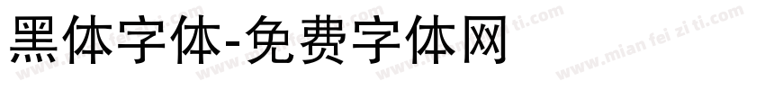 黑体字体字体转换