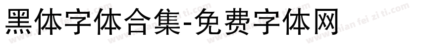 黑体字体合集字体转换