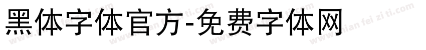 黑体字体官方字体转换