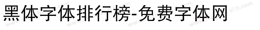 黑体字体排行榜字体转换