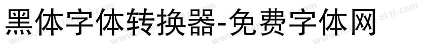 黑体字体转换器字体转换
