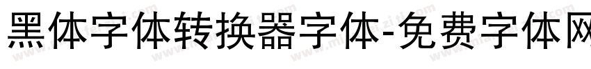 黑体字体转换器字体字体转换