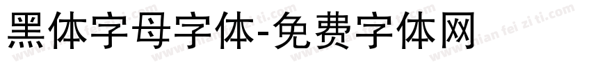 黑体字母字体字体转换