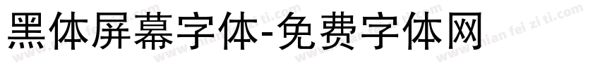 黑体屏幕字体字体转换