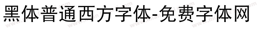 黑体普通西方字体字体转换