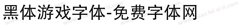 黑体游戏字体字体转换
