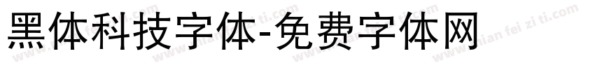 黑体科技字体字体转换
