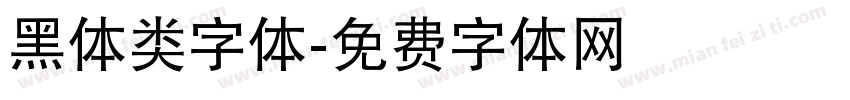 黑体类字体字体转换