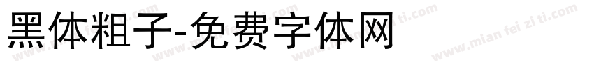 黑体粗子字体转换