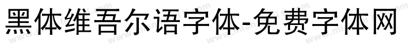 黑体维吾尔语字体字体转换