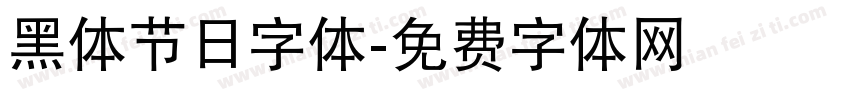 黑体节日字体字体转换