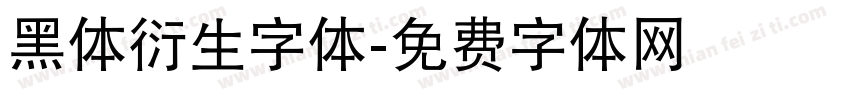 黑体衍生字体字体转换