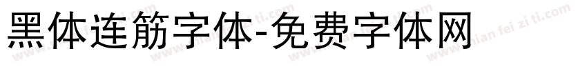 黑体连筋字体字体转换