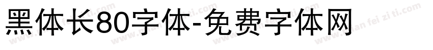 黑体长80字体字体转换