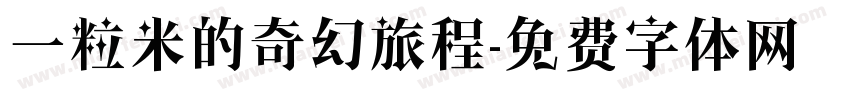 一粒米的奇幻旅程字体转换