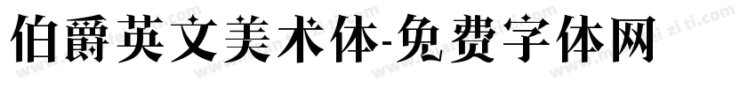 伯爵英文美术体字体转换