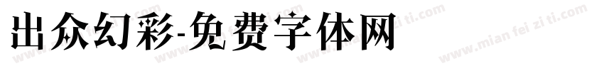 出众幻彩字体转换