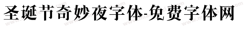 圣诞节奇妙夜字体字体转换