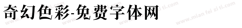 奇幻色彩字体转换
