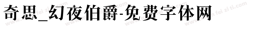 奇思_幻夜伯爵字体转换