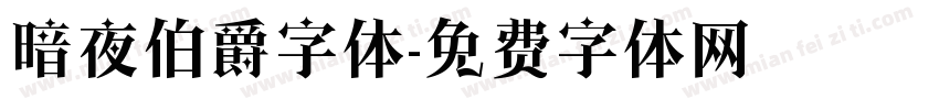 暗夜伯爵字体字体转换