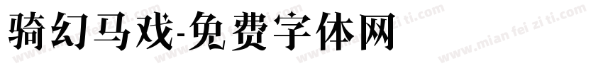骑幻马戏字体转换