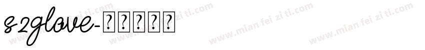 s2glove字体转换