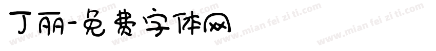 丁丽字体转换
