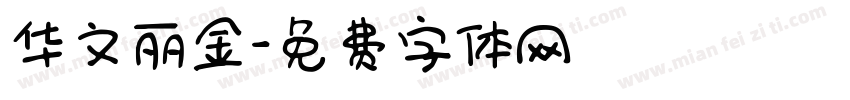 华文丽金字体转换