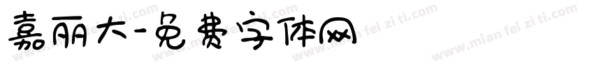 嘉丽大字体转换