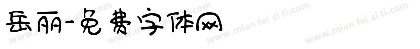 岳丽字体转换