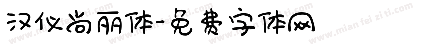 汉仪尚丽体字体转换