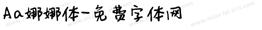 Aa娜娜体字体转换