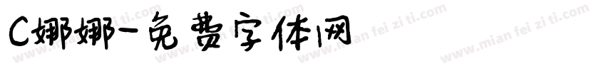 C娜娜字体转换