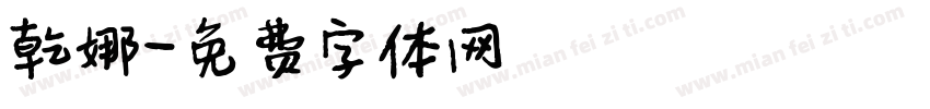 乾娜字体转换