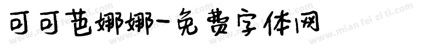 可可芭娜娜字体转换