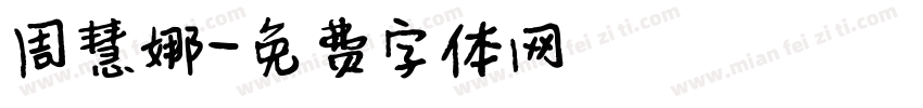 周慧娜字体转换
