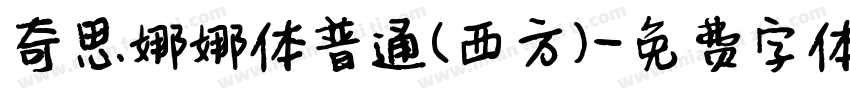 奇思娜娜体普通(西方)字体转换