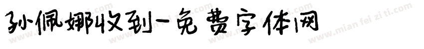 孙佩娜收到字体转换