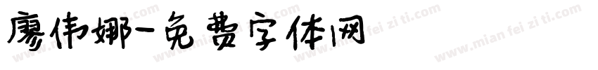 廖伟娜字体转换
